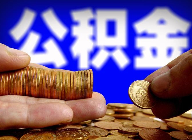 鄄城离职后公积金取不出来（离职后公积金取不出来怎么办）